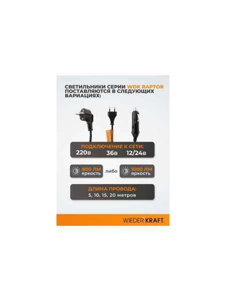 Переносной светодиодный светильник WIEDERKRAFT WDK Raptor 220 В, длина провода 10 м WDK-WL2280010