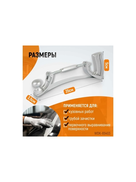 Рубанок кузовщика с регулировкой радиуса кривизны WIEDERKRAFT WDK-65403