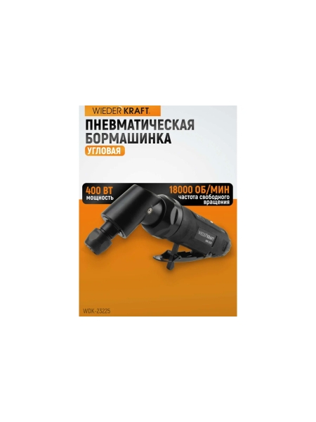 Пневматическая угловая бормашинка WIEDERKRAFT 115град., 18000 об/мин, 400 Вт WDK-23225