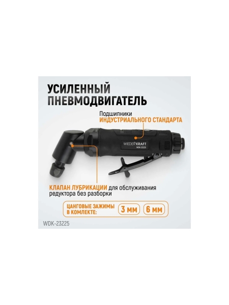 Пневматическая угловая бормашинка WIEDERKRAFT 115град., 18000 об/мин, 400 Вт WDK-23225