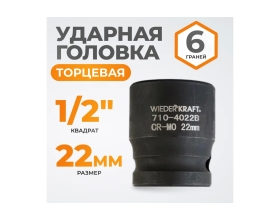 Головка торцевая ударная 6-гранная (22 мм; 1/2DR) WIEDERKRAFT WDK-710-4022