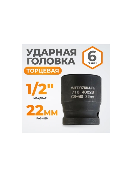 Головка торцевая ударная 6-гранная (22 мм; 1/2DR) WIEDERKRAFT WDK-710-4022