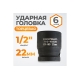 Головка торцевая ударная 6-гранная (22 мм; 1/2DR) WIEDERKRAFT WDK-710-4022