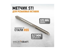 Метчик WIEDERKRAFT STI для резьбовых вставок, M4x0,7 HSS WDK-STI0407