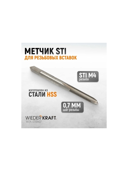 Метчик WIEDERKRAFT STI для резьбовых вставок, M4x0,7 HSS WDK-STI0407