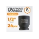 Головка торцевая ударная 6-гранная (24 мм; 1/2DR) WIEDERKRAFT WDK-710-4024