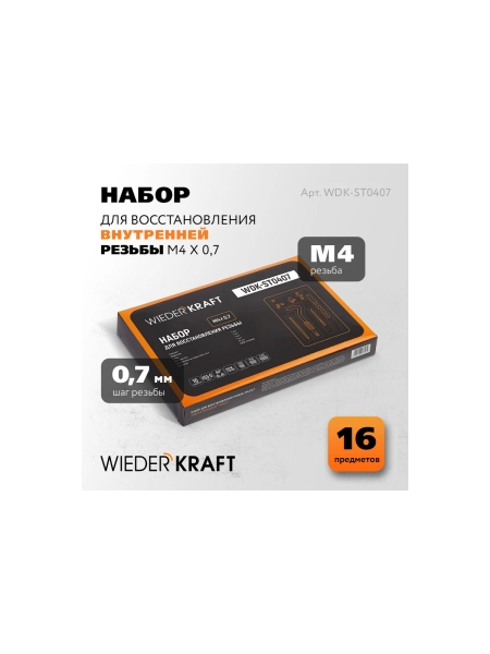 Набор для восстановления резьбы WIEDERKRAFT M4x0.7 12 предметов WDK-ST0407
