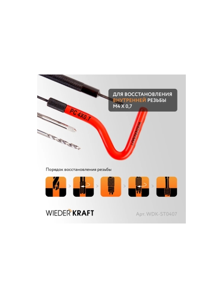 Набор для восстановления резьбы WIEDERKRAFT M4x0.7 12 предметов WDK-ST0407