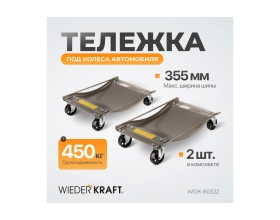 Транспортировочная тележка под колеса автомобиля WIEDERKRAFT WDK-80322