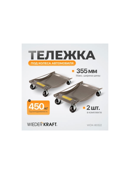 Транспортировочная тележка под колеса автомобиля WIEDERKRAFT WDK-80322