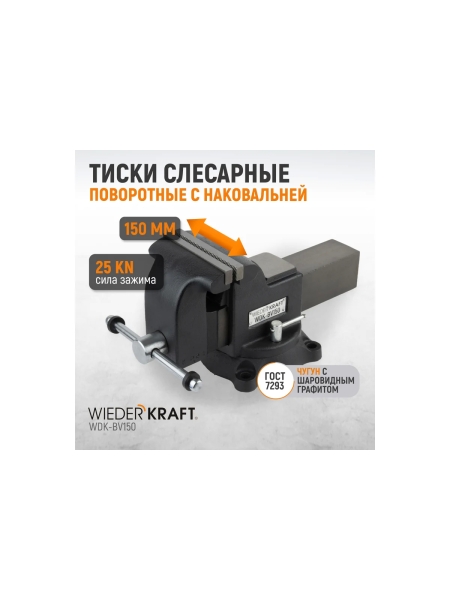 Профессиональные слесарные тиски WIEDERKRAFT поворотные, с наковальней, 150 мм WDK-BV150