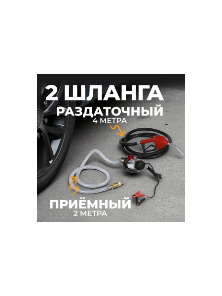 Насос перекачки топлива электрический WIEDERKRAFT 24v, заправочный раздаточный пистолет, комплект шлангов WDK-DYB50HT(24V)
