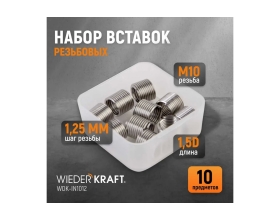 Резьбовые вставки WIEDERKRAFT M10X1.25, 10 предметов WDK-IN1012
