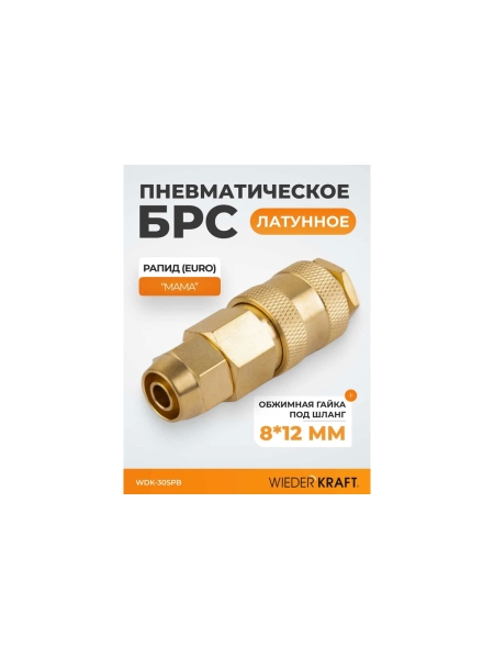 Быстроразъемное соединение пневматическое WIEDERKRAFT с обжимной гайкой под шланг 8х12 мм, латунь WDK-30SPB