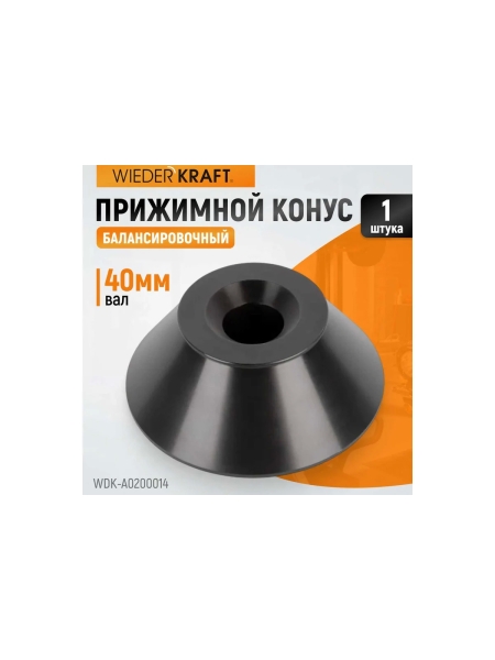 Конус большой (86-158 мм) для балансировочного станка WIEDERKRAFT WDK-A0200014
