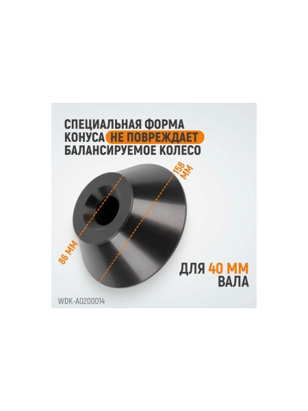 Конус большой (86-158 мм) для балансировочного станка WIEDERKRAFT WDK-A0200014