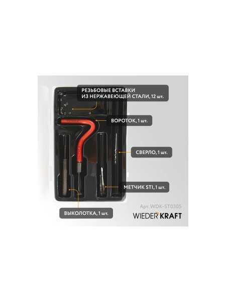 Набор для восстановления резьбы WIEDERKRAFT M3x0,5, 12 предметов WDK-ST0305