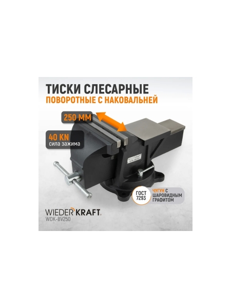 Профессиональные слесарные тиски WIEDERKRAFT поворотные, с наковальней, 250 мм WDK-BV250