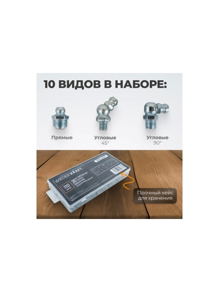 Набор фитингов для пресс-масленок WIEDERKRAFT металлический ниппель, 110 шт. WDK-214053