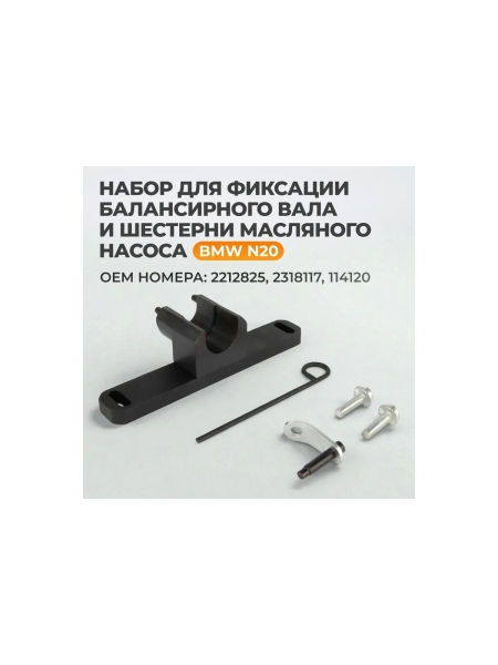 Набор для фиксации балансирного вала и шестерни масляного насоса WIEDERKRAFT BMW N20 WDK-214826
