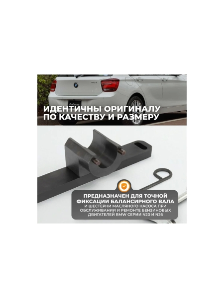 Набор для фиксации балансирного вала и шестерни масляного насоса WIEDERKRAFT BMW N20 WDK-214826