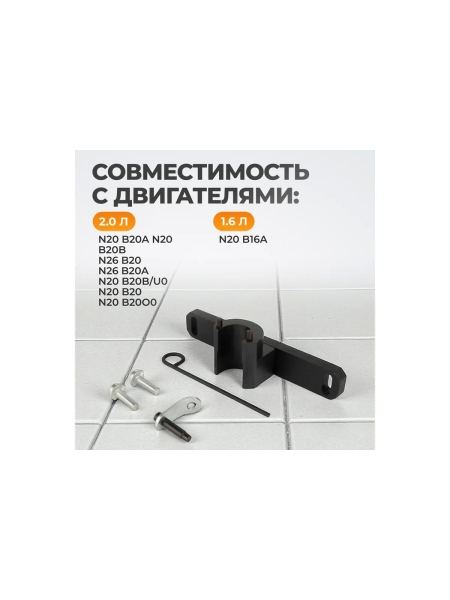 Набор для фиксации балансирного вала и шестерни масляного насоса WIEDERKRAFT BMW N20 WDK-214826