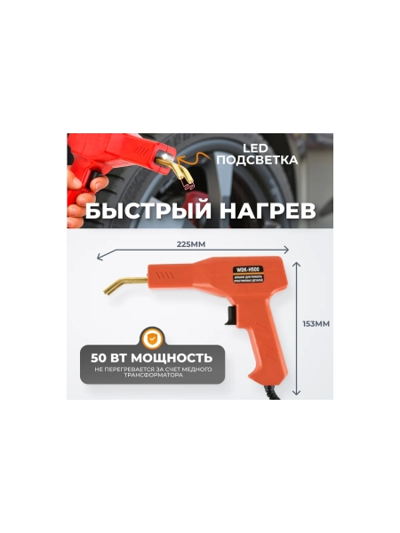 Аппарат для ремонта пластиковых деталей WIEDERKRAFT WDK-H500
