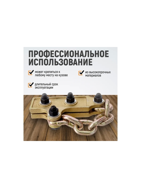 Кузовной захват с цепью WIEDERKRAFT WDK-0207