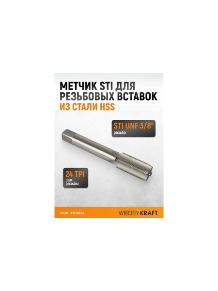 Метчик STI для резьбовых вставок WIEDERKRAFT UNF 3/8-24, HSS WDK-ITT03824