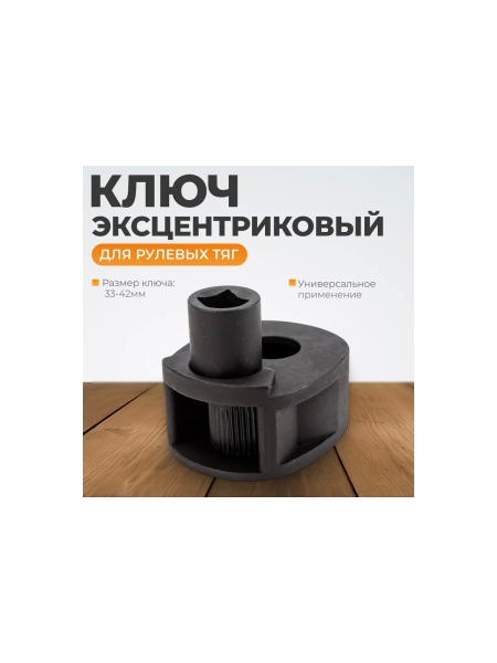 Ключ эксцентриковый для рулевых тяг WIEDERKRAFT 33-42мм WDK-214640