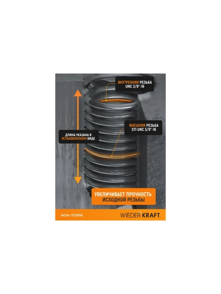 Набор для восстановления резьбы WIEDERKRAFT UNC 3/8-16 WDK-IT03816