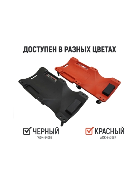 Лежак подкатной пластиковый WDK-84068R WIEDERKRAFT