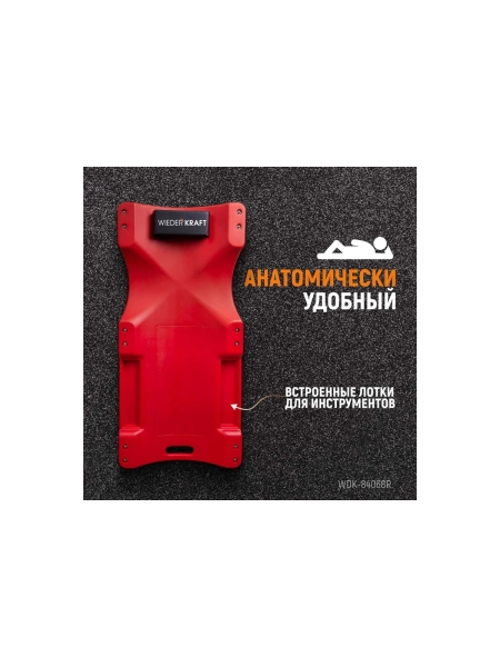 Лежак подкатной пластиковый WDK-84068R WIEDERKRAFT