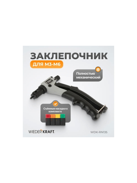 Заклепочник для резьбовых заклепок WIEDERKRAFT M3-M6 WDK-RN135