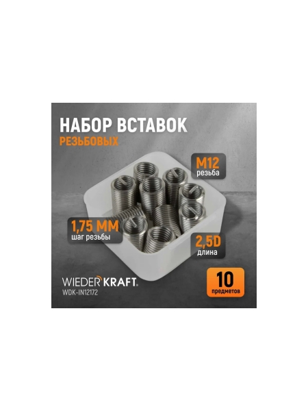 Резьбовые вставки WIEDERKRAFT M12x1,75, 2,5d, 10 предметов WDK-IN12172