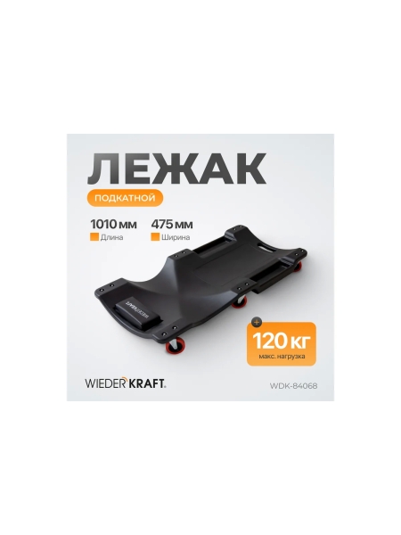 Подкатной пластиковый лежак WIEDERKRAFT 6 поворотных колес, мягкое изголовье WDK-84068