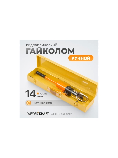 Гидравлический ручной гайколом WIEDERKRAFT 14 тонн, М8-М24 WDK-GG03108242