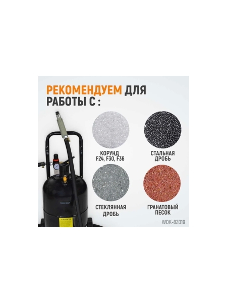 Пескоструйный аппарат WIEDERKRAFT 19л WDK-82019