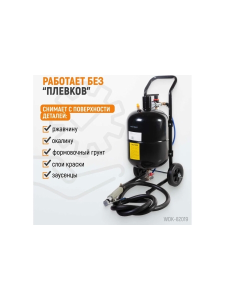 Пескоструйный аппарат WIEDERKRAFT 19л WDK-82019