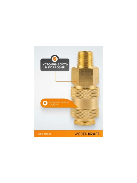 Быстроразъемное соединение пневматическое WIEDERKRAFT с внешней резьбой 1/4 BSPT, латунь WDK-20SMB