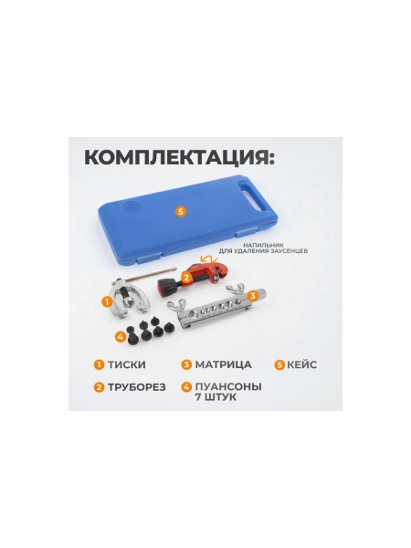 Набор для развальцовки и резки трубок WIEDERKRAFT 5/8, 3/16, 1/4, 5/16, 3/8, 7/16 WDK-214327