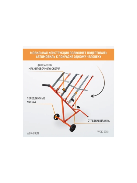 Стойка для маскировочной бумаги WIEDERKRAFT WDK-99511
