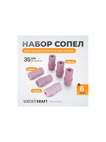 Сопло пескоструйное 6 шт WIEDERKRAFT WDK-83350/1