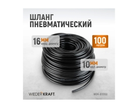 Шланг пневматический 100 м WIEDERKRAFT WDK-970100
