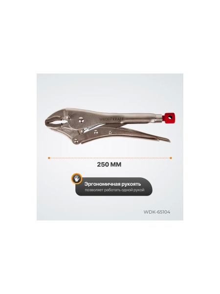 Закругленный зажим WIEDERKRAFT WDK-65104