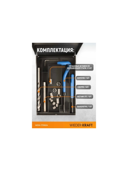 Набор для восстановления резьбы WIEDERKRAFT UNF 5/16-24 WDK-IT51624