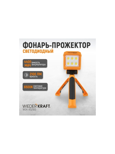 Многофункциональный фонарь прожектор WIEDERKRAFT 2100 лм, 4400 мач WDK-RS2100