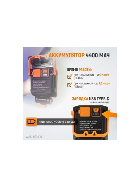 Многофункциональный фонарь прожектор WIEDERKRAFT 2100 лм, 4400 мач WDK-RS2100