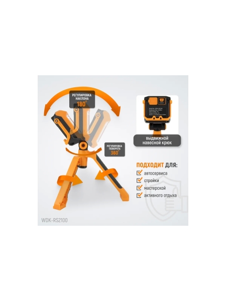 Многофункциональный фонарь прожектор WIEDERKRAFT 2100 лм, 4400 мач WDK-RS2100