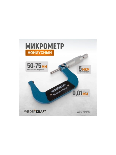 Микрометр WIEDERKRAFT нониусный, 50-75 мм, 0.01 мм WDK-MM7501